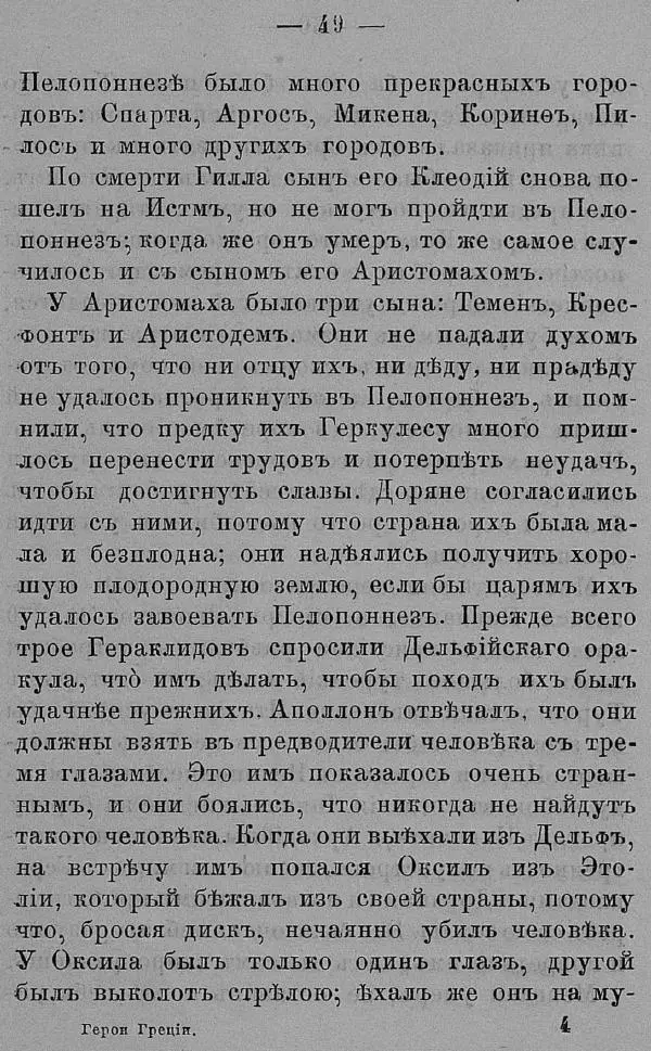 Б. Нибур - История греческих героев, разсказанная Нибуромъ своему сыну - Страница № 59