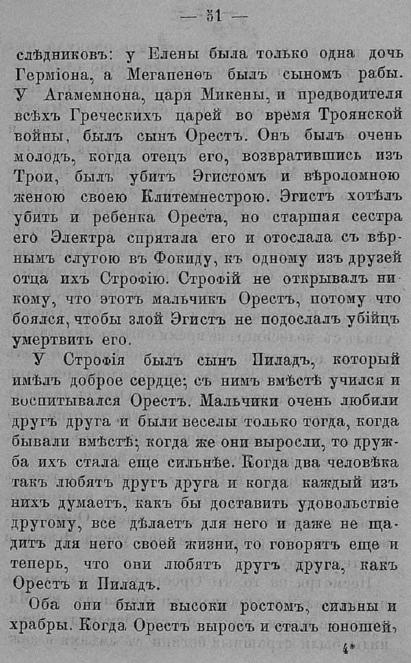 Б. Нибур - История греческих героев, разсказанная Нибуромъ своему сыну - Страница № 61