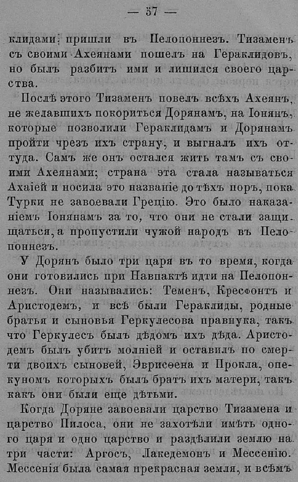 Б. Нибур - История греческих героев, разсказанная Нибуромъ своему сыну - Страница № 67
