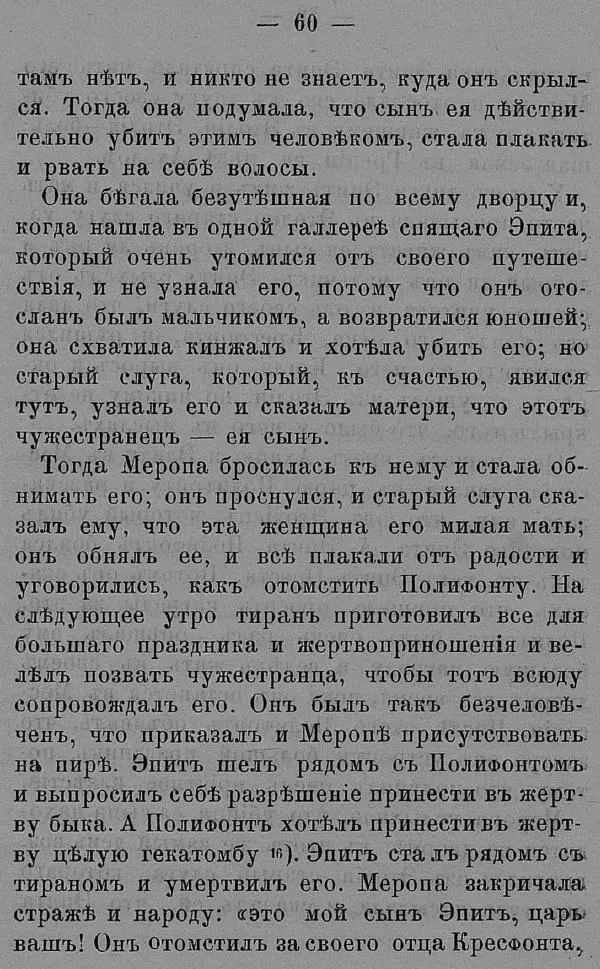 Б. Нибур - История греческих героев, разсказанная Нибуромъ своему сыну - Страница № 70