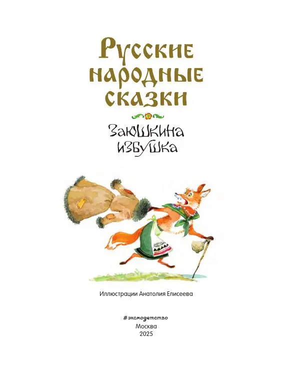  Автор Неизвестен -- Народные сказки - Заюшкина избушка. Русские народные сказки - Страница № 2