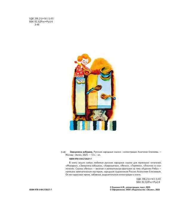  Автор Неизвестен -- Народные сказки - Заюшкина избушка. Русские народные сказки - Страница № 3