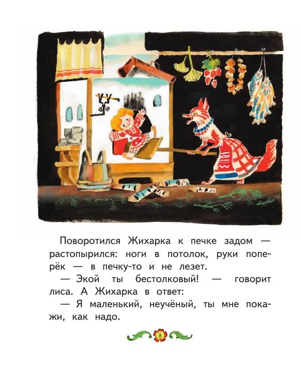  Автор Неизвестен -- Народные сказки - Заюшкина избушка. Русские народные сказки - Страница № 9