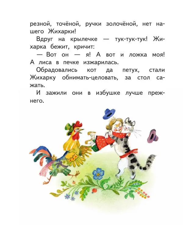  Автор Неизвестен -- Народные сказки - Заюшкина избушка. Русские народные сказки - Страница № 11