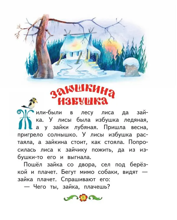  Автор Неизвестен -- Народные сказки - Заюшкина избушка. Русские народные сказки - Страница № 12
