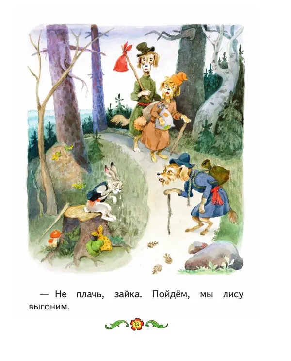  Автор Неизвестен -- Народные сказки - Заюшкина избушка. Русские народные сказки - Страница № 14