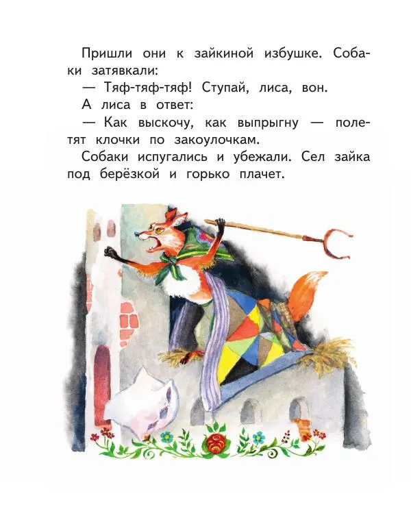  Автор Неизвестен -- Народные сказки - Заюшкина избушка. Русские народные сказки - Страница № 15