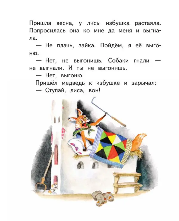  Автор Неизвестен -- Народные сказки - Заюшкина избушка. Русские народные сказки - Страница № 17