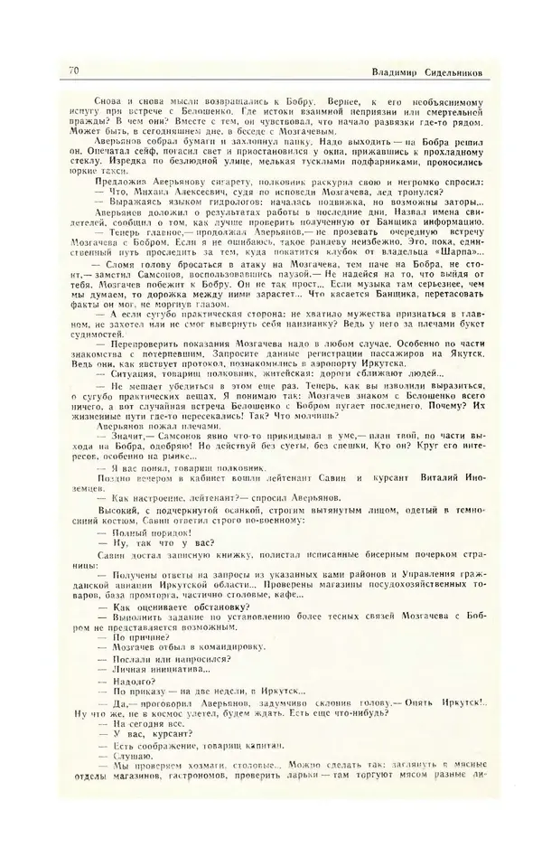  Журнал «Полярная звезда» - Полярная звезда 1984 №05 - Страница № 71