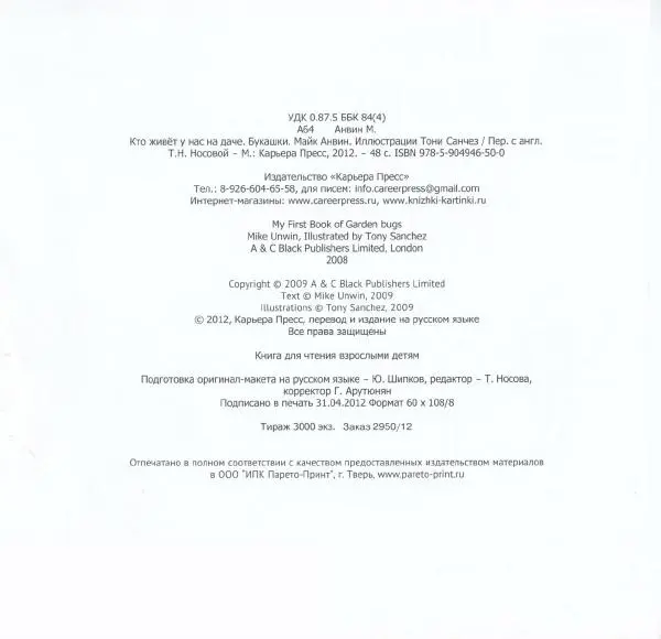 Майк Анвин - Кто живёт у нас на даче. Букашки - Страница № 5