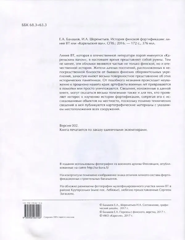 Евгений Балашов - История финской фортификации. Линия ВТ от Ваммелсуу до Тайпале. Е. Балашов, И. Шереметьев - Страница № 3