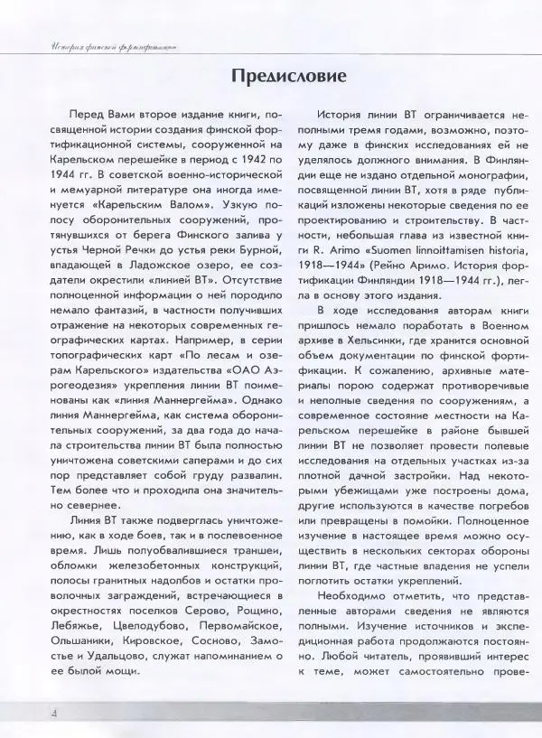 Евгений Балашов - История финской фортификации. Линия ВТ от Ваммелсуу до Тайпале. Е. Балашов, И. Шереметьев - Страница № 5