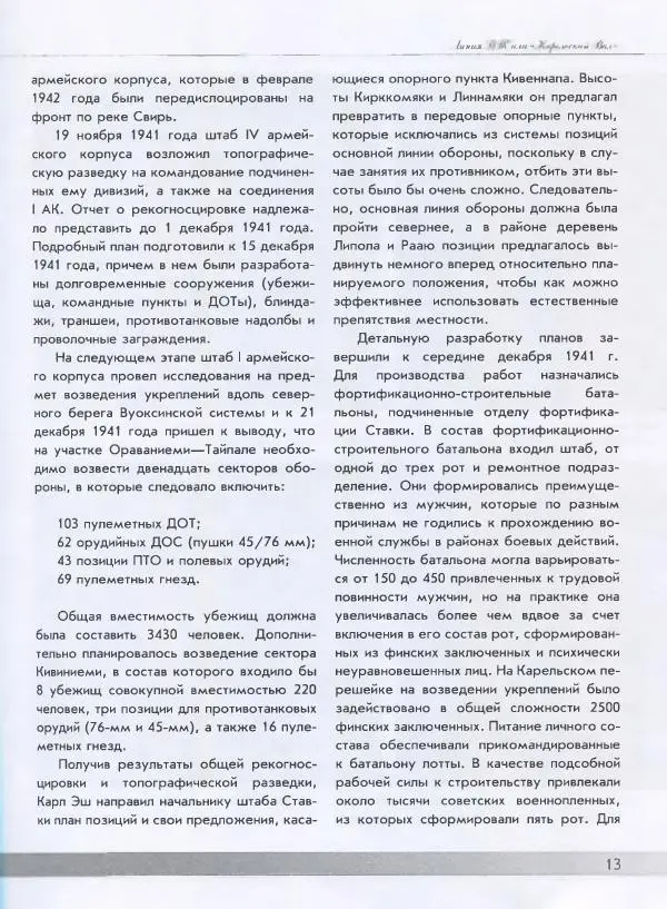 Евгений Балашов - История финской фортификации. Линия ВТ от Ваммелсуу до Тайпале. Е. Балашов, И. Шереметьев - Страница № 14