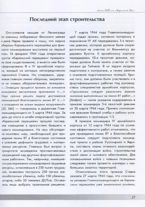 Евгений Балашов - История финской фортификации. Линия ВТ от Ваммелсуу до Тайпале. Е. Балашов, И. Шереметьев - Страница № 28