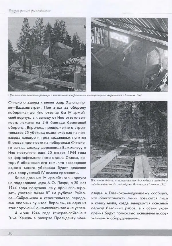 Евгений Балашов - История финской фортификации. Линия ВТ от Ваммелсуу до Тайпале. Е. Балашов, И. Шереметьев - Страница № 31