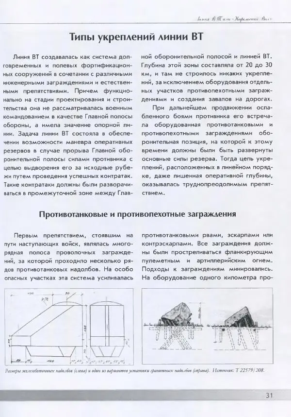 Евгений Балашов - История финской фортификации. Линия ВТ от Ваммелсуу до Тайпале. Е. Балашов, И. Шереметьев - Страница № 32