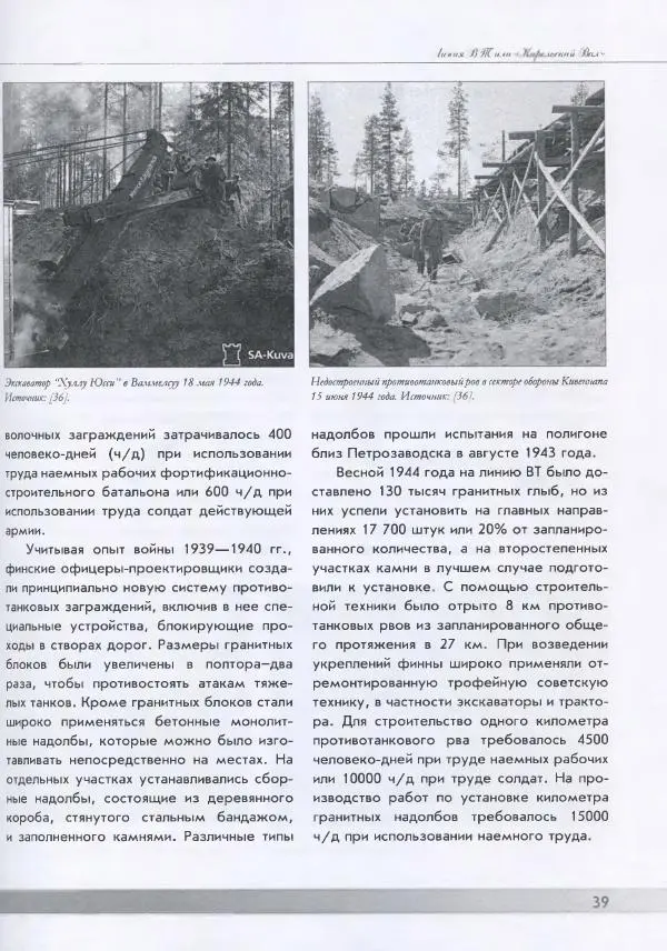 Евгений Балашов - История финской фортификации. Линия ВТ от Ваммелсуу до Тайпале. Е. Балашов, И. Шереметьев - Страница № 40