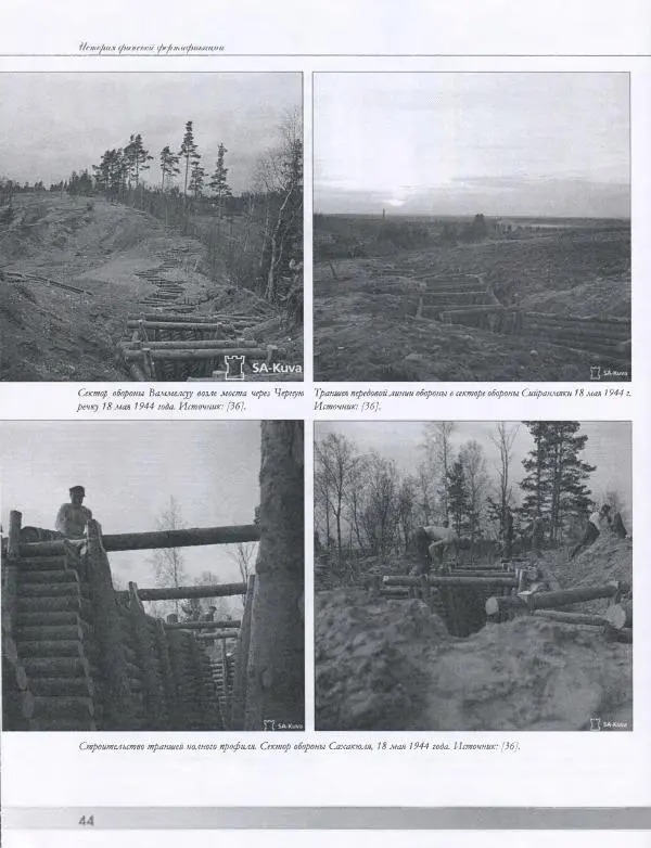 Евгений Балашов - История финской фортификации. Линия ВТ от Ваммелсуу до Тайпале. Е. Балашов, И. Шереметьев - Страница № 45