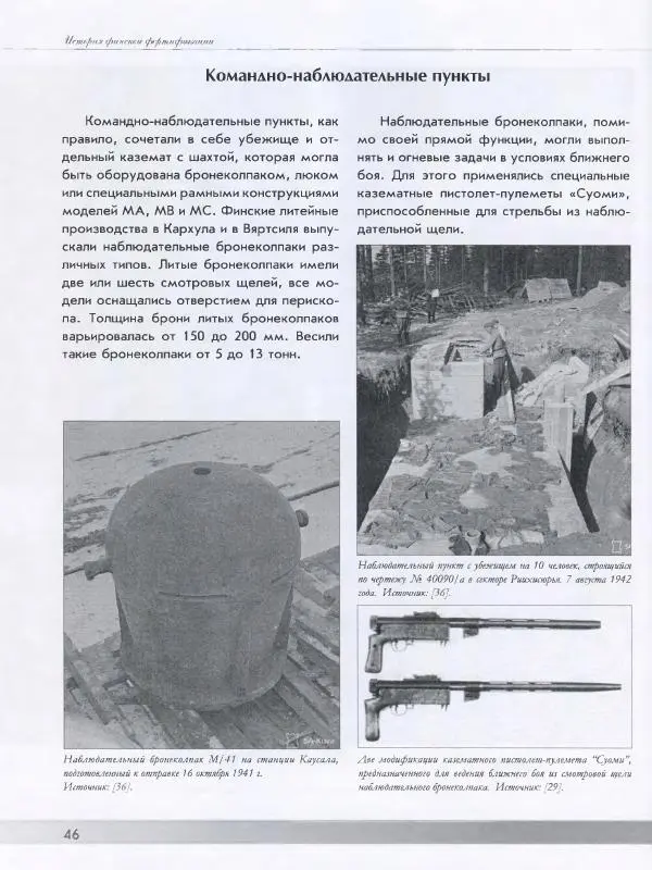 Евгений Балашов - История финской фортификации. Линия ВТ от Ваммелсуу до Тайпале. Е. Балашов, И. Шереметьев - Страница № 47