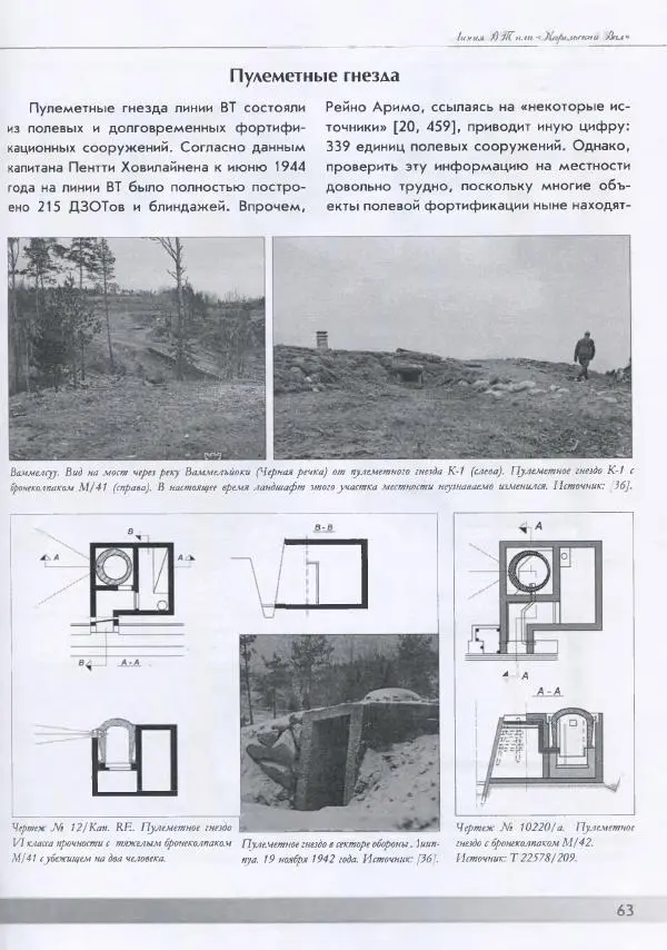 Евгений Балашов - История финской фортификации. Линия ВТ от Ваммелсуу до Тайпале. Е. Балашов, И. Шереметьев - Страница № 64