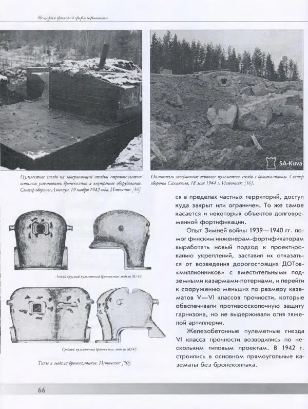 Евгений Балашов - История финской фортификации. Линия ВТ от Ваммелсуу до Тайпале. Е. Балашов, И. Шереметьев - Страница № 67