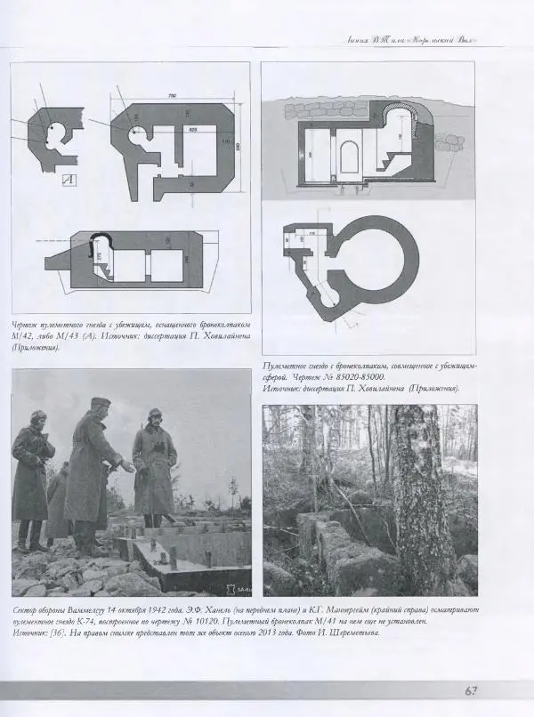 Евгений Балашов - История финской фортификации. Линия ВТ от Ваммелсуу до Тайпале. Е. Балашов, И. Шереметьев - Страница № 68