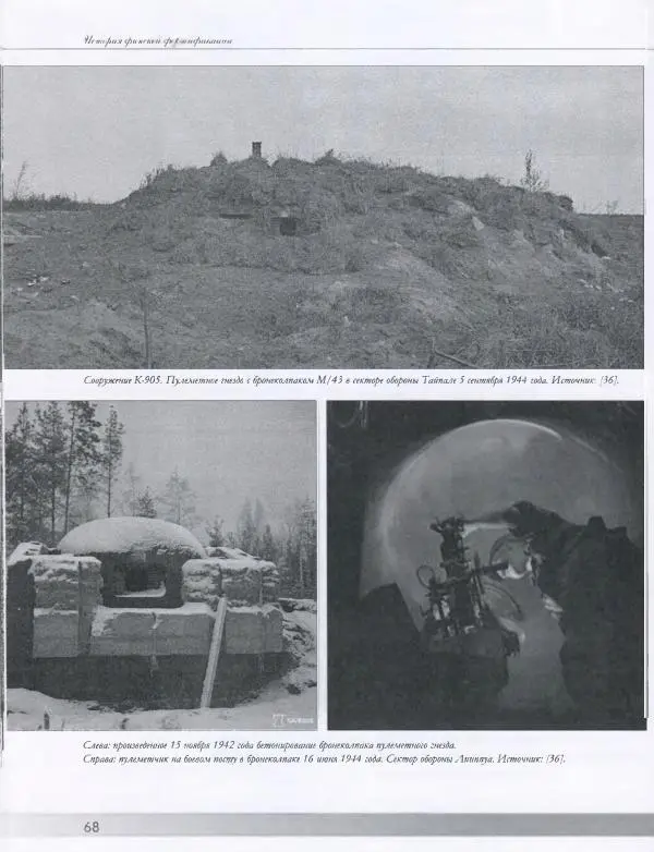 Евгений Балашов - История финской фортификации. Линия ВТ от Ваммелсуу до Тайпале. Е. Балашов, И. Шереметьев - Страница № 69