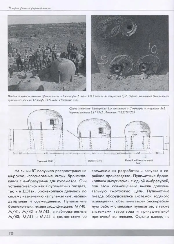 Евгений Балашов - История финской фортификации. Линия ВТ от Ваммелсуу до Тайпале. Е. Балашов, И. Шереметьев - Страница № 71