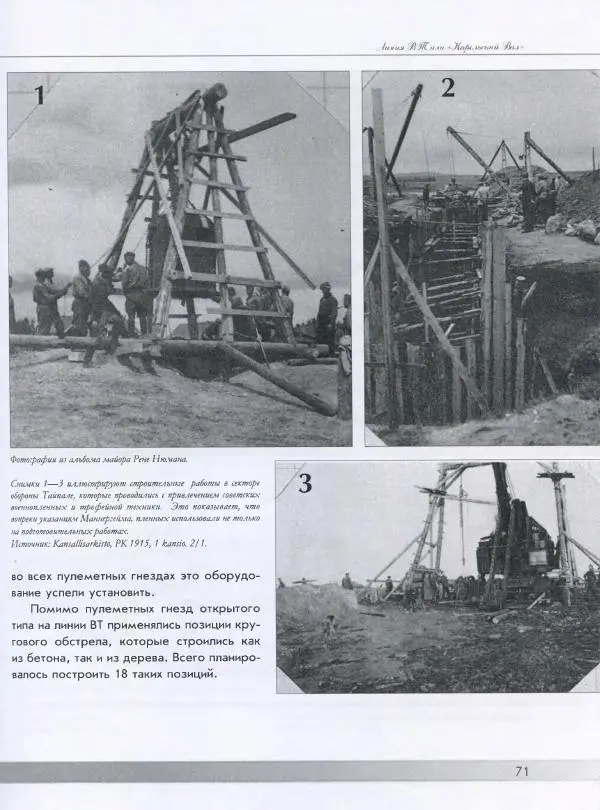 Евгений Балашов - История финской фортификации. Линия ВТ от Ваммелсуу до Тайпале. Е. Балашов, И. Шереметьев - Страница № 72