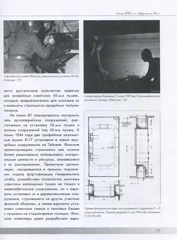 Евгений Балашов - История финской фортификации. Линия ВТ от Ваммелсуу до Тайпале. Е. Балашов, И. Шереметьев - Страница № 78