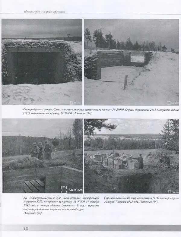 Евгений Балашов - История финской фортификации. Линия ВТ от Ваммелсуу до Тайпале. Е. Балашов, И. Шереметьев - Страница № 89