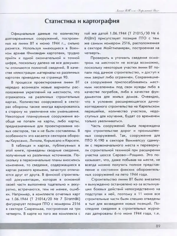 Евгений Балашов - История финской фортификации. Линия ВТ от Ваммелсуу до Тайпале. Е. Балашов, И. Шереметьев - Страница № 90