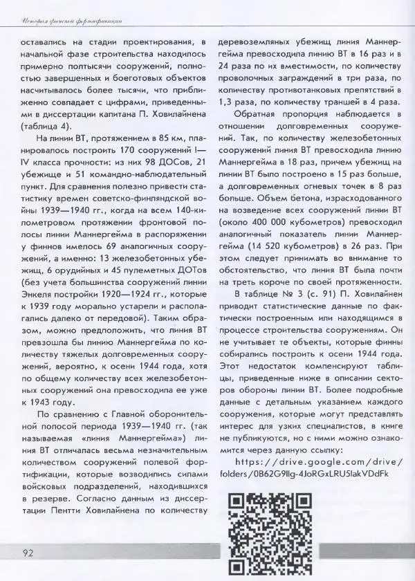 Евгений Балашов - История финской фортификации. Линия ВТ от Ваммелсуу до Тайпале. Е. Балашов, И. Шереметьев - Страница № 93