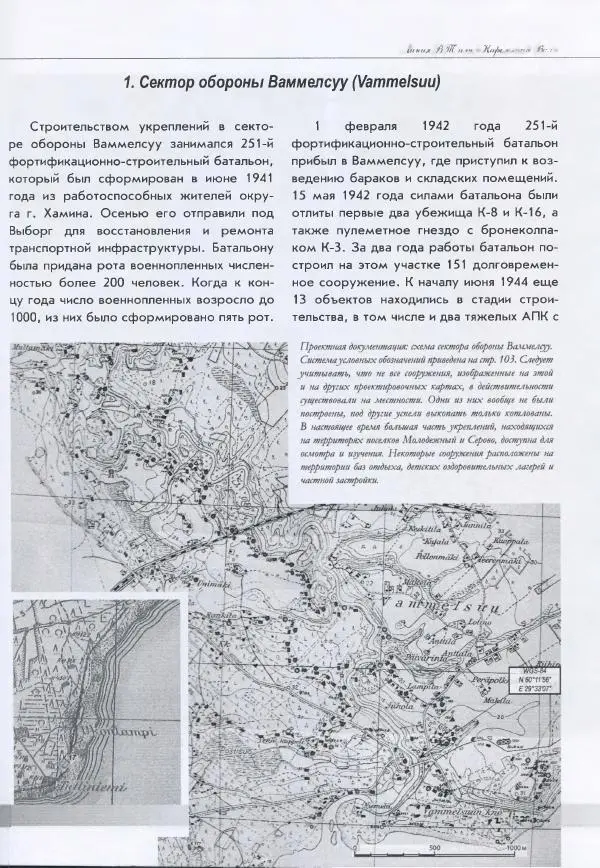 Евгений Балашов - История финской фортификации. Линия ВТ от Ваммелсуу до Тайпале. Е. Балашов, И. Шереметьев - Страница № 94