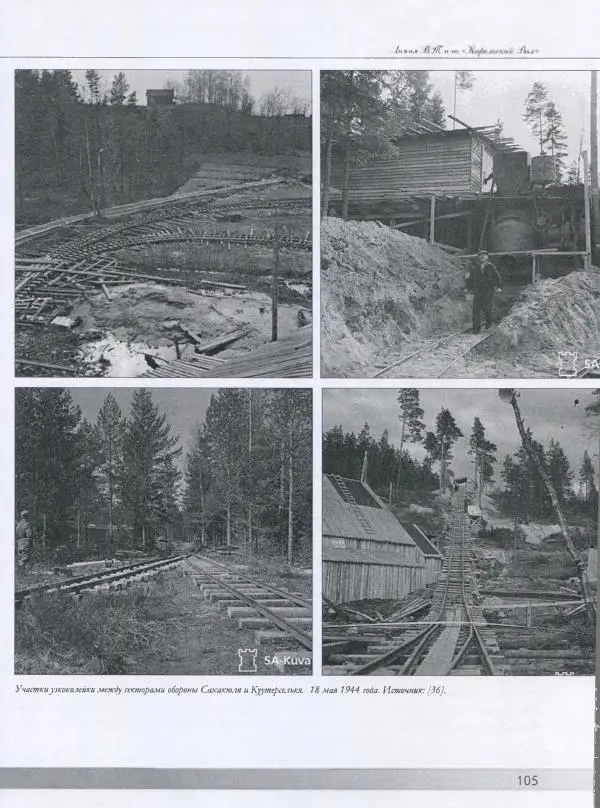Евгений Балашов - История финской фортификации. Линия ВТ от Ваммелсуу до Тайпале. Е. Балашов, И. Шереметьев - Страница № 106