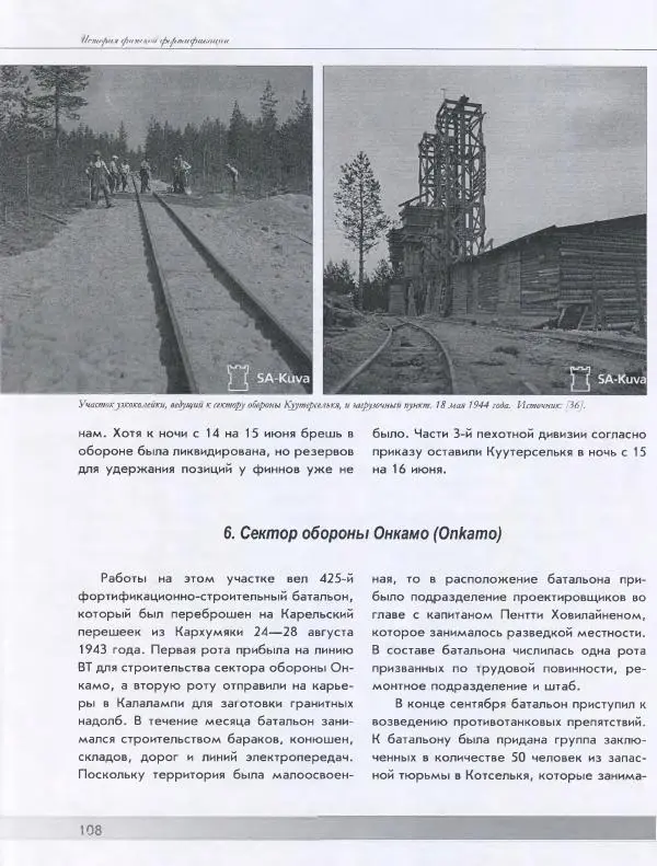 Евгений Балашов - История финской фортификации. Линия ВТ от Ваммелсуу до Тайпале. Е. Балашов, И. Шереметьев - Страница № 109