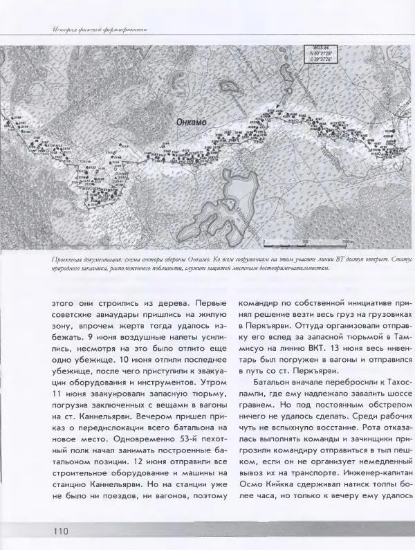 Евгений Балашов - История финской фортификации. Линия ВТ от Ваммелсуу до Тайпале. Е. Балашов, И. Шереметьев - Страница № 111