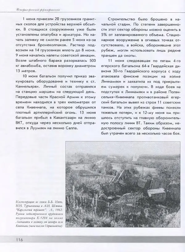 Евгений Балашов - История финской фортификации. Линия ВТ от Ваммелсуу до Тайпале. Е. Балашов, И. Шереметьев - Страница № 117