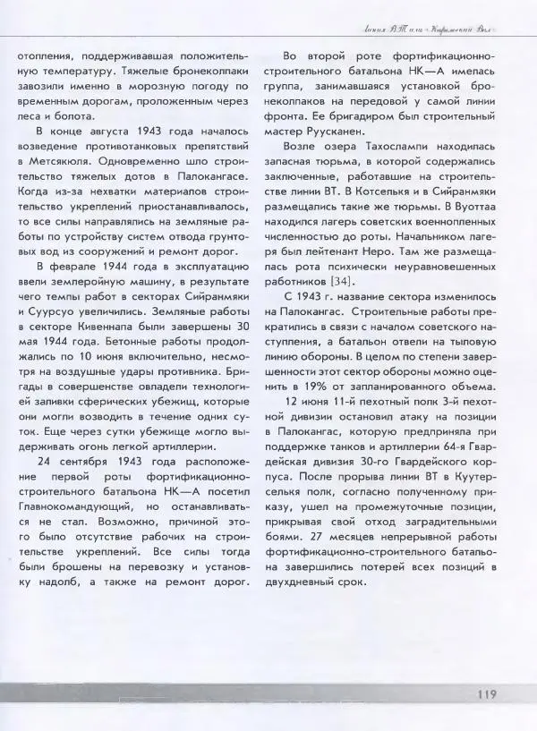 Евгений Балашов - История финской фортификации. Линия ВТ от Ваммелсуу до Тайпале. Е. Балашов, И. Шереметьев - Страница № 120