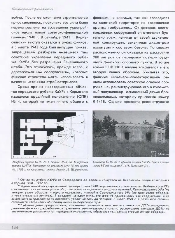 Евгений Балашов - История финской фортификации. Линия ВТ от Ваммелсуу до Тайпале. Е. Балашов, И. Шереметьев - Страница № 135