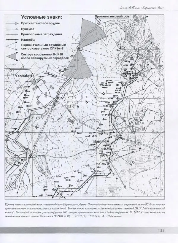 Евгений Балашов - История финской фортификации. Линия ВТ от Ваммелсуу до Тайпале. Е. Балашов, И. Шереметьев - Страница № 136