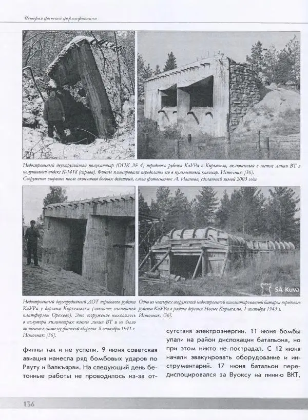 Евгений Балашов - История финской фортификации. Линия ВТ от Ваммелсуу до Тайпале. Е. Балашов, И. Шереметьев - Страница № 137