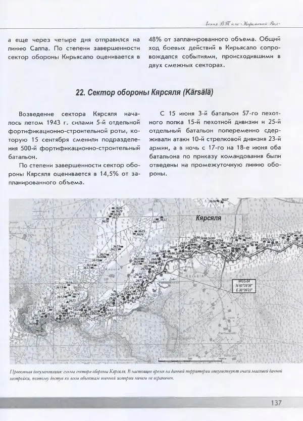 Евгений Балашов - История финской фортификации. Линия ВТ от Ваммелсуу до Тайпале. Е. Балашов, И. Шереметьев - Страница № 138