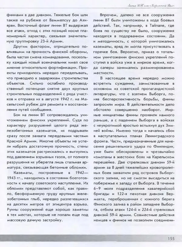 Евгений Балашов - История финской фортификации. Линия ВТ от Ваммелсуу до Тайпале. Е. Балашов, И. Шереметьев - Страница № 156