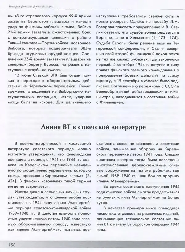 Евгений Балашов - История финской фортификации. Линия ВТ от Ваммелсуу до Тайпале. Е. Балашов, И. Шереметьев - Страница № 157