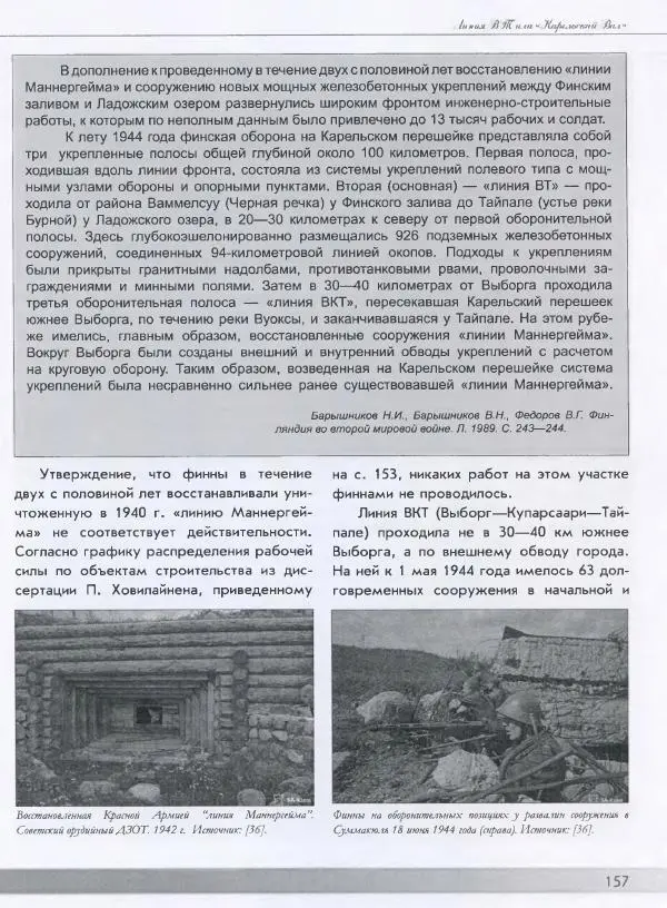 Евгений Балашов - История финской фортификации. Линия ВТ от Ваммелсуу до Тайпале. Е. Балашов, И. Шереметьев - Страница № 158