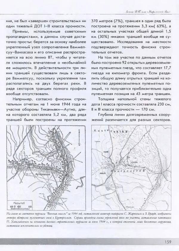 Евгений Балашов - История финской фортификации. Линия ВТ от Ваммелсуу до Тайпале. Е. Балашов, И. Шереметьев - Страница № 160