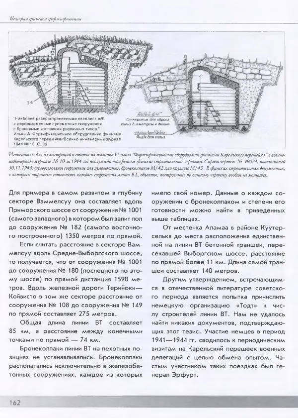 Евгений Балашов - История финской фортификации. Линия ВТ от Ваммелсуу до Тайпале. Е. Балашов, И. Шереметьев - Страница № 163