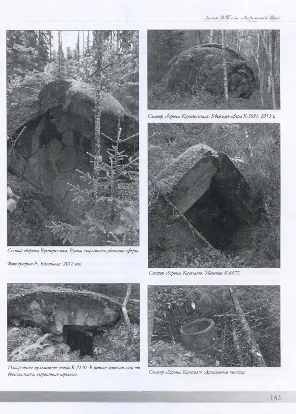 Евгений Балашов - История финской фортификации. Линия ВТ от Ваммелсуу до Тайпале. Е. Балашов, И. Шереметьев - Страница № 166