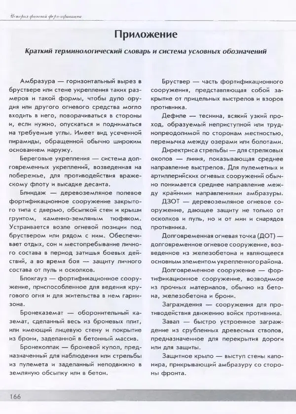 Евгений Балашов - История финской фортификации. Линия ВТ от Ваммелсуу до Тайпале. Е. Балашов, И. Шереметьев - Страница № 167